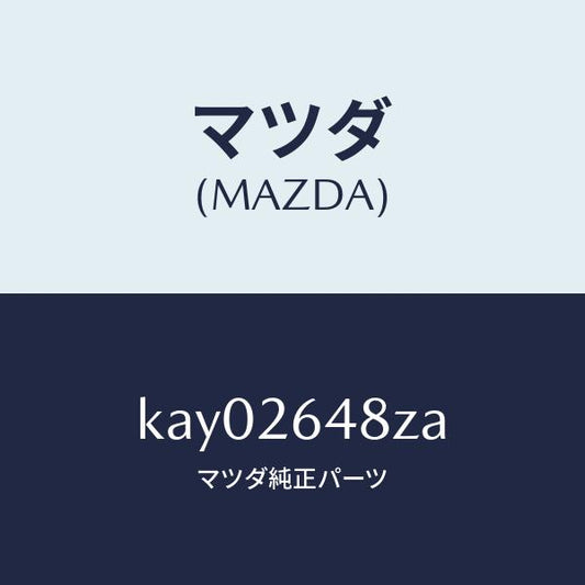 マツダ（MAZDA）サブセツト リヤー パツド/マツダ純正部品/CX系/リアアクスル/KAY02648ZA(KAY0-26-48ZA)