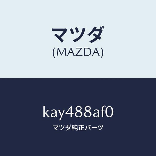 マツダ（MAZDA）ユニツト(R) フロントシート パワー/マツダ純正部品/CX系/KAY488AF0(KAY4-88-AF0)