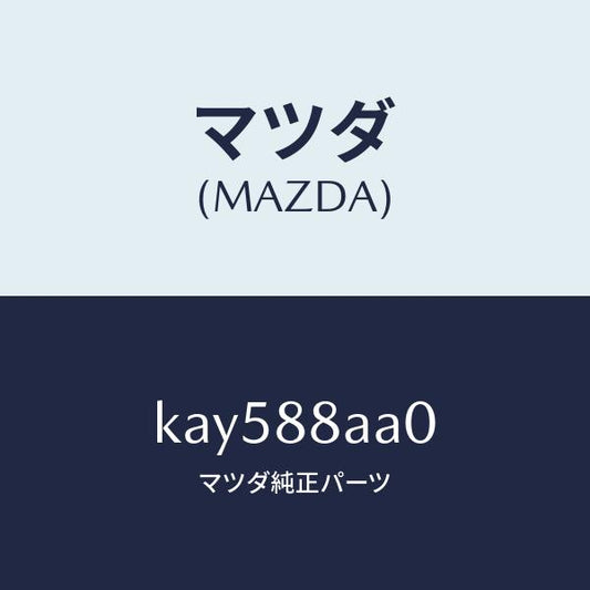 マツダ（MAZDA）ユニツト(R) フロントシート パワー/マツダ純正部品/CX系/KAY588AA0(KAY5-88-AA0)