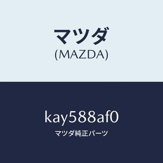 マツダ（MAZDA）ユニツト(R) フロントシート パワー/マツダ純正部品/CX系/KAY588AF0(KAY5-88-AF0)