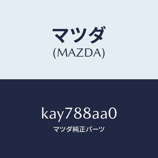 マツダ（MAZDA）ユニツト(R) フロントシート パワー/マツダ純正部品/CX系/KAY788AA0(KAY7-88-AA0)