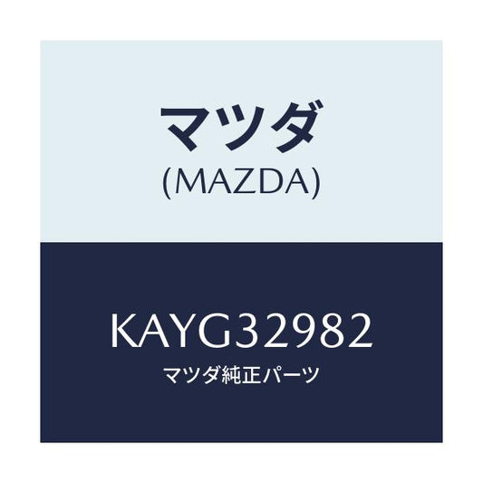 マツダ(MAZDA) ボス ステアリングホイール/CX系/ハイブリッド関連/マツダ純正部品/KAYG32982(KAYG-32-982)