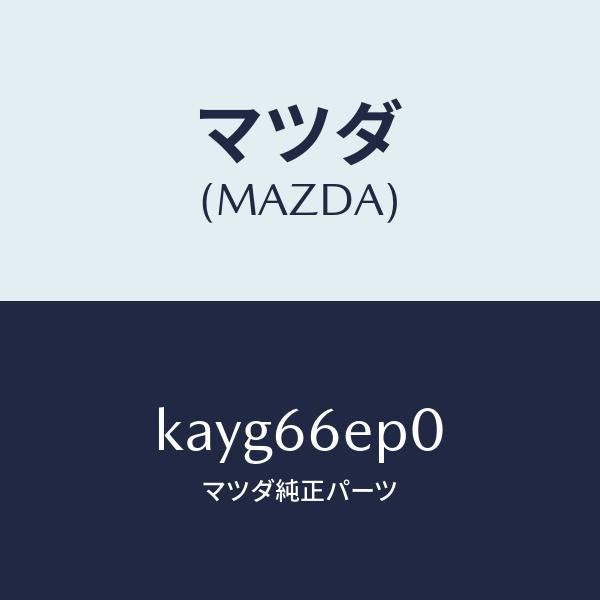 マツダ（MAZDA）スイツチ EPB/マツダ純正部品/CX系/PWスイッチ/KAYG66EP0(KAYG-66-EP0)