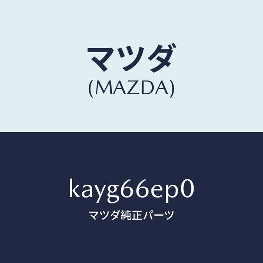 マツダ（MAZDA）スイツチ EPB/マツダ純正部品/CX系/PWスイッチ/KAYG66EP0(KAYG-66-EP0)