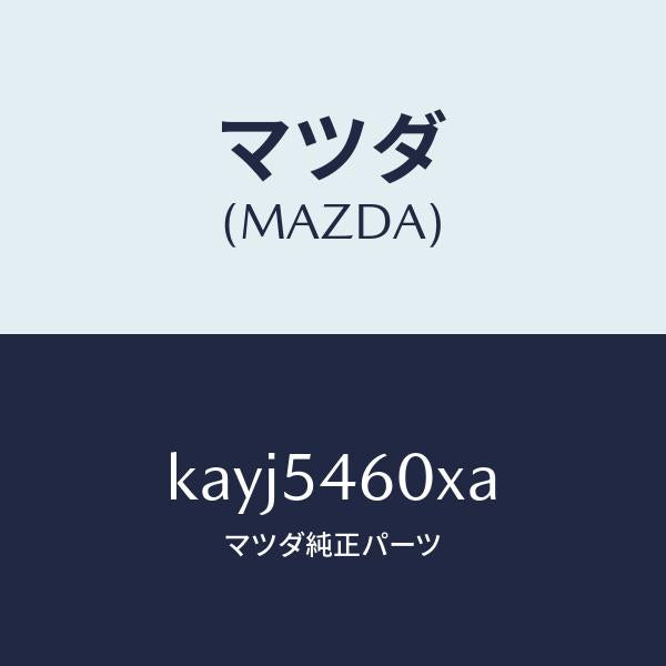 マツダ（MAZDA）パネル(L) サイド フロアー/マツダ純正部品/CX系/サイドパネル/KAYJ5460XA(KAYJ-54-60XA)