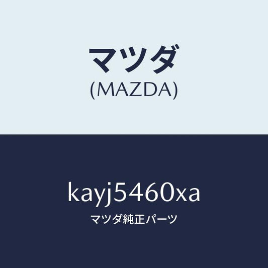 マツダ（MAZDA）パネル(L) サイド フロアー/マツダ純正部品/CX系/サイドパネル/KAYJ5460XA(KAYJ-54-60XA)