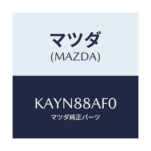 マツダ(MAZDA) ユニツト（Ｌ） フロントシートパワー/CX系/複数個所使用/マツダ純正部品/KAYN88AF0(KAYN-88-AF0)