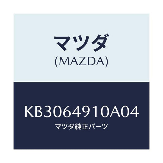 マツダ(MAZDA) パネル（Ｒ） サイド－クラツシユ/CX系/コンソール/マツダ純正部品/KB3064910A04(KB30-64-910A0)