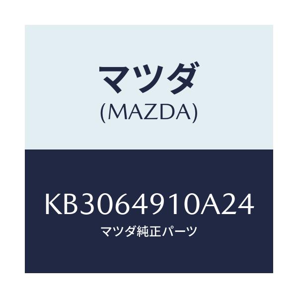 マツダ(MAZDA) パネル（Ｒ） サイド－クラツシユ/CX系/コンソール/マツダ純正部品/KB3064910A24(KB30-64-910A2)