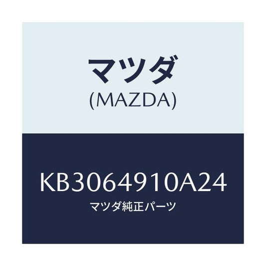 マツダ(MAZDA) パネル（Ｒ） サイド－クラツシユ/CX系/コンソール/マツダ純正部品/KB3064910A24(KB30-64-910A2)