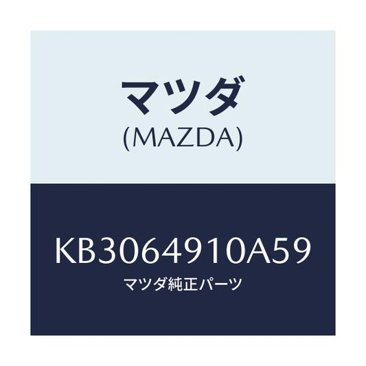 マツダ(MAZDA) パネル（Ｒ） サイド－クラツシユ/CX系/コンソール/マツダ純正部品/KB3064910A59(KB30-64-910A5)