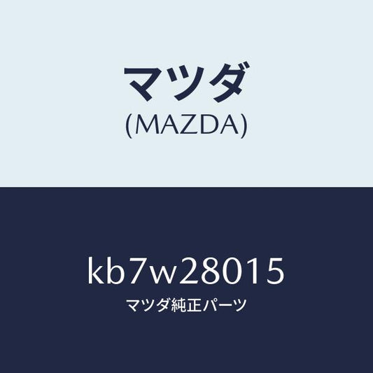 マツダ（MAZDA）ブーツ ダスト/マツダ純正部品/CX系/リアアクスルサスペンション/KB7W28015(KB7W-28-015)