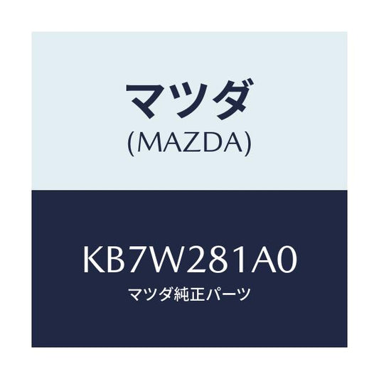 マツダ(MAZDA) ストツパー バンプ/CX系/リアアクスルサスペンション/マツダ純正部品/KB7W281A0(KB7W-28-1A0)