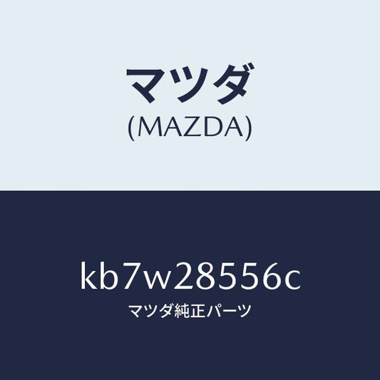 マツダ（MAZDA）プロテクター/マツダ純正部品/CX系/リアアクスルサスペンション/KB7W28556C(KB7W-28-556C)