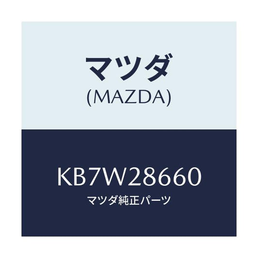 マツダ(MAZDA) ダンパー ダイナミツク/CX系/リアアクスルサスペンション/マツダ純正部品/KB7W28660(KB7W-28-660)