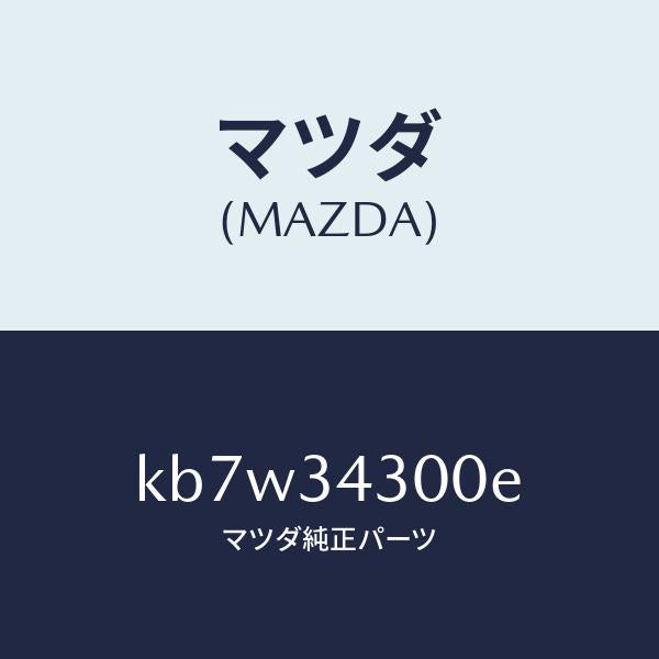 マツダ（MAZDA）アーム(R) ロアー/マツダ純正部品/CX系/フロントショック/KB7W34300E(KB7W-34-300E)