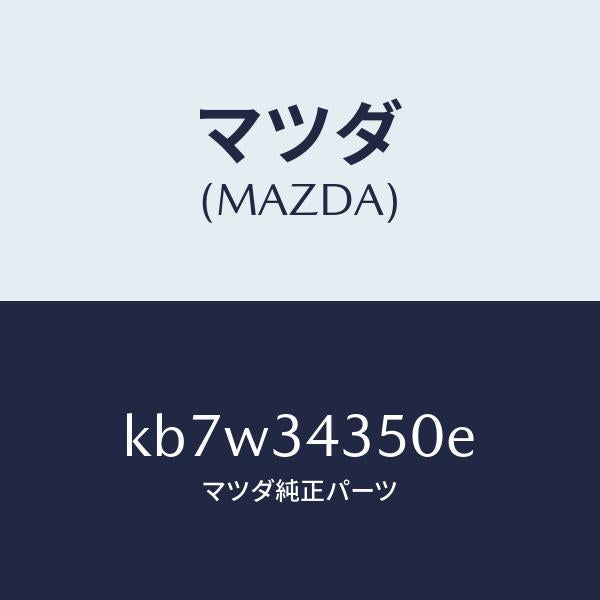 マツダ（MAZDA）アーム(L) ロアー/マツダ純正部品/CX系/フロントショック/KB7W34350E(KB7W-34-350E)