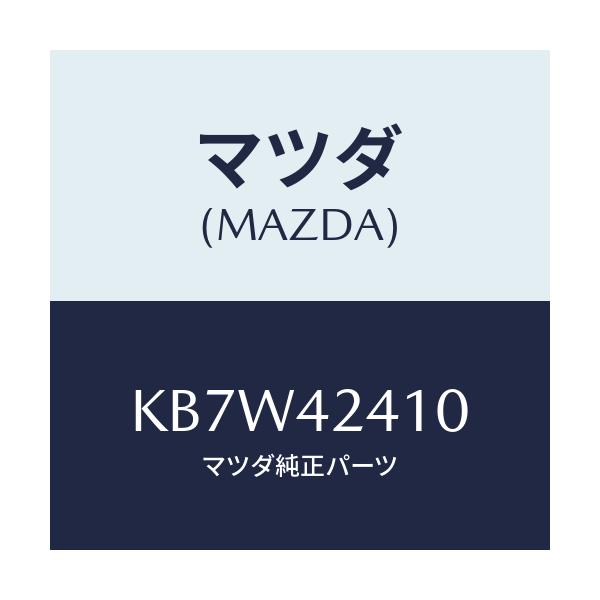 マツダ(MAZDA) リツド フユーエルフイラー/CX系/フューエルシステム/マツダ純正部品/KB7W42410(KB7W-42-410)