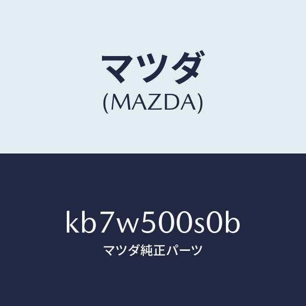 マツダ（MAZDA）ステイフナー Aバンパー/マツダ純正部品/CX系/バンパー/KB7W500S0B(KB7W-50-0S0B)