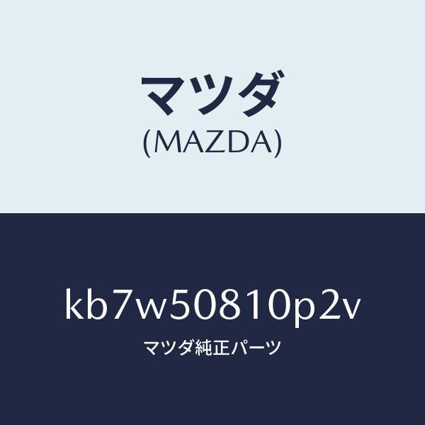 マツダ（MAZDA）ガーニツシユ リフト ゲート/マツダ純正部品/CX系/バンパー/KB7W50810P2V(KB7W-50-810P2)
