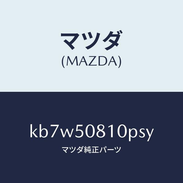 マツダ（MAZDA）ガーニツシユ リフト ゲート/マツダ純正部品/CX系/バンパー/KB7W50810PSY(KB7W-50-810PS)