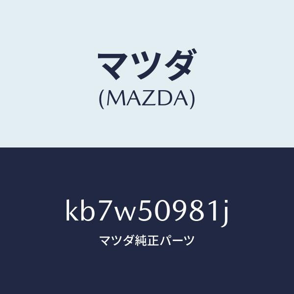 マツダ（MAZDA）モール(R) フロントサツシユ A /マツダ純正部品/CX系/バンパー/KB7W50981J(KB7W-50-981J)