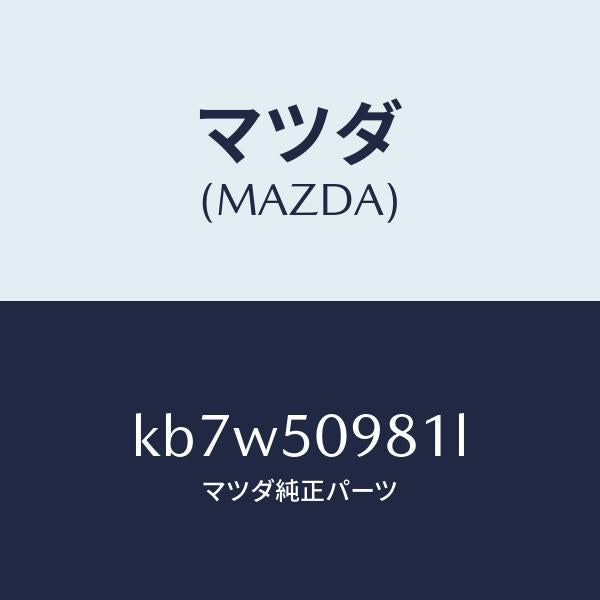 マツダ（MAZDA）モール(R) フロントサツシユ A /マツダ純正部品/CX系/バンパー/KB7W50981L(KB7W-50-981L)