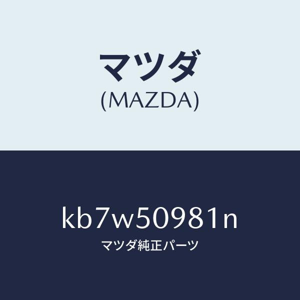 マツダ（MAZDA）モール(R) フロントサツシユ A /マツダ純正部品/CX系/バンパー/KB7W50981N(KB7W-50-981N)