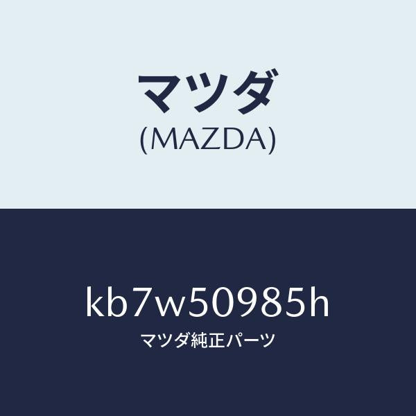 マツダ（MAZDA）モール(L) フロントサツシユ A /マツダ純正部品/CX系/バンパー/KB7W50985H(KB7W-50-985H)