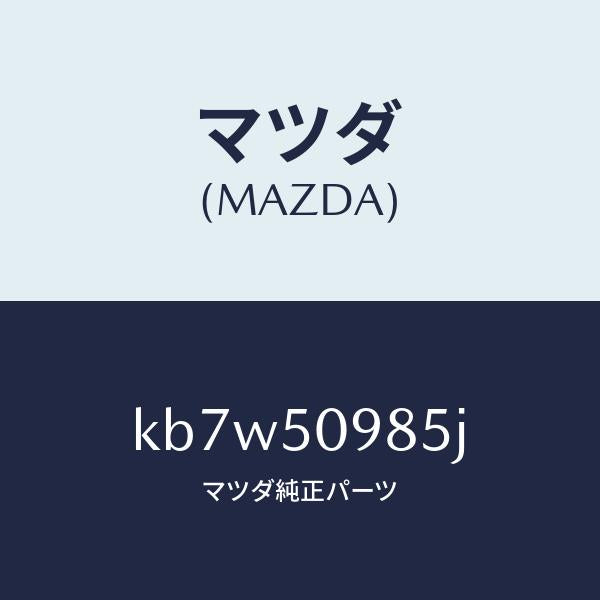 マツダ（MAZDA）モール(L) フロントサツシユ A /マツダ純正部品/CX系/バンパー/KB7W50985J(KB7W-50-985J)