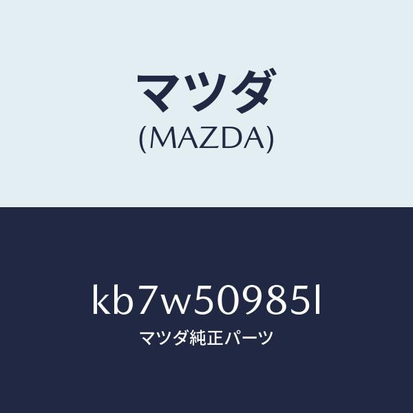マツダ（MAZDA）モール(L) フロントサツシユ A /マツダ純正部品/CX系/バンパー/KB7W50985L(KB7W-50-985L)