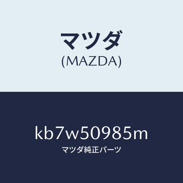 マツダ（MAZDA）モール(L) フロントサツシユ A /マツダ純正部品/CX系/バンパー/KB7W50985M(KB7W-50-985M)