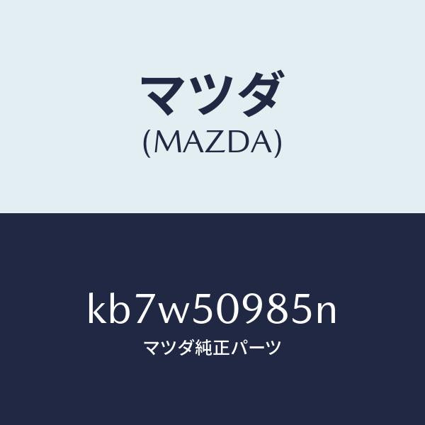 マツダ（MAZDA）モール(L) フロントサツシユ A /マツダ純正部品/CX系/バンパー/KB7W50985N(KB7W-50-985N)