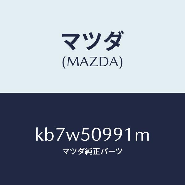 マツダ（MAZDA）モール(R) リヤーサツシユ A /マツダ純正部品/CX系/バンパー/KB7W50991M(KB7W-50-991M)