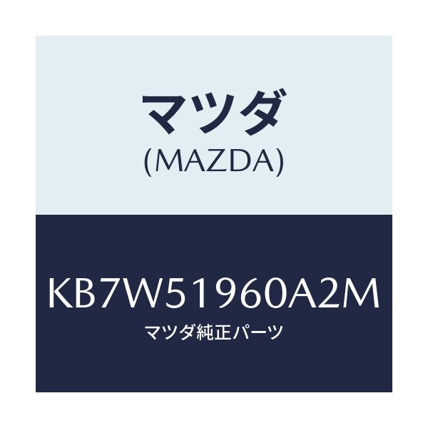 マツダ(MAZDA) スポイラー リヤー/CX系/ランプ/マツダ純正部品/KB7W51960A2M(KB7W-51-960A2)