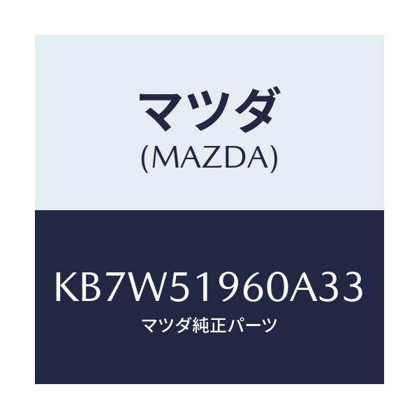 マツダ(MAZDA) スポイラー リヤー/CX系/ランプ/マツダ純正部品/KB7W51960A33(KB7W-51-960A3)