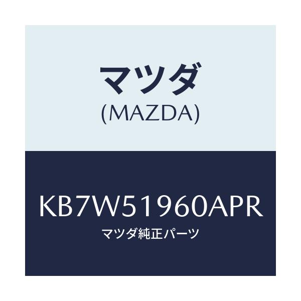 マツダ(MAZDA) スポイラー リヤー/CX系/ランプ/マツダ純正部品/KB7W51960APR(KB7W-51-960AP)