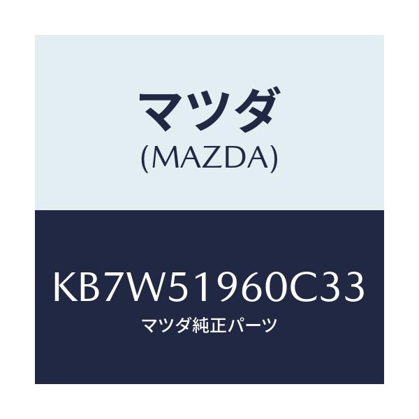 マツダ(MAZDA) スポイラー リヤー/CX系/ランプ/マツダ純正部品/KB7W51960C33(KB7W-51-960C3)