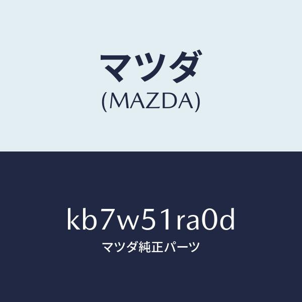 マツダ（MAZDA）ガーニツシユ A (R) サイド/マツダ純正部品/CX系/ランプ/KB7W51RA0D(KB7W-51-RA0D)