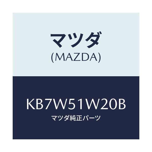 マツダ(MAZDA) フエンダー（Ｒ） フロントオーバー/CX系/ランプ/マツダ純正部品/KB7W51W20B(KB7W-51-W20B)