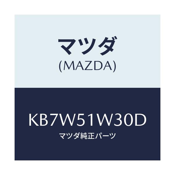 マツダ(MAZDA) フエンダー（Ｌ） フロントオーバー/CX系/ランプ/マツダ純正部品/KB7W51W30D(KB7W-51-W30D)