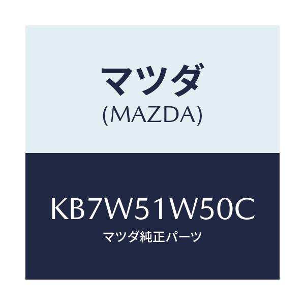 マツダ(MAZDA) フエンダー（Ｒ） リヤオーバー/CX系/ランプ/マツダ純正部品/KB7W51W50C(KB7W-51-W50C)