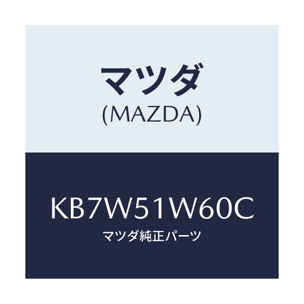 マツダ(MAZDA) フエンダー（Ｌ） リヤオーバー/CX系/ランプ/マツダ純正部品/KB7W51W60C(KB7W-51-W60C)