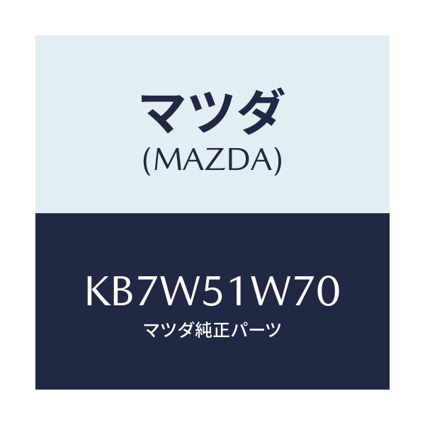 マツダ(MAZDA) フエンダー（ＬＷＲ． Ｒ） オーバー/CX系/ランプ/マツダ純正部品/KB7W51W70(KB7W-51-W70)