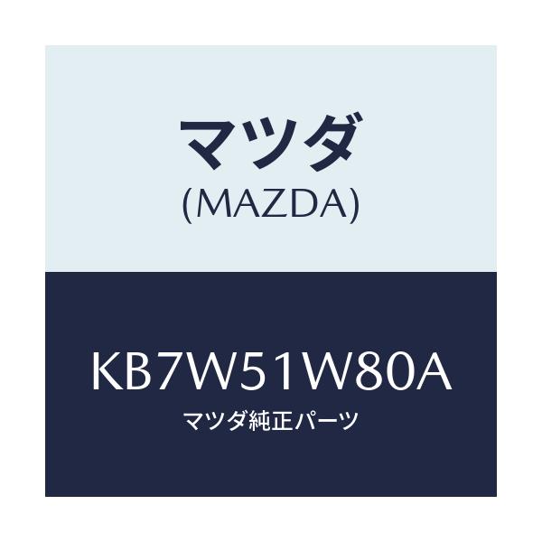 マツダ(MAZDA) フエンダー（ＬＷＲ． Ｌ） オーバー/CX系/ランプ/マツダ純正部品/KB7W51W80A(KB7W-51-W80A)