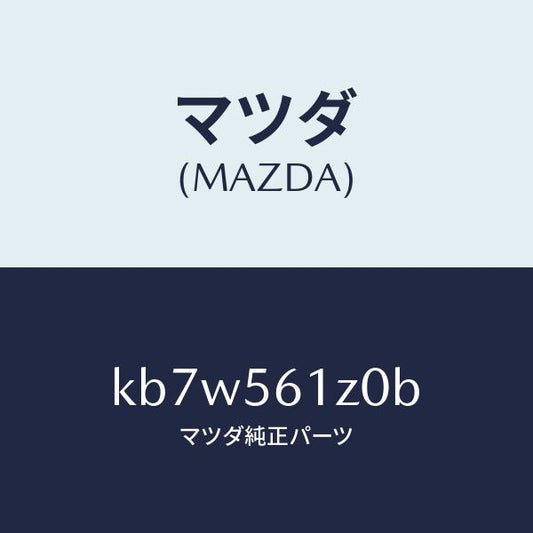 マツダ（MAZDA）カバー(R) アンダー/マツダ純正部品/CX系/KB7W561Z0B(KB7W-56-1Z0B)