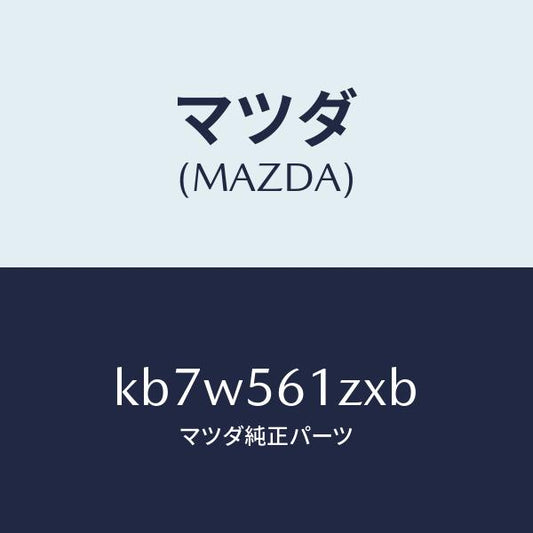 マツダ（MAZDA）カバー(L) アンダー/マツダ純正部品/CX系/KB7W561ZXB(KB7W-56-1ZXB)