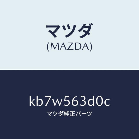マツダ（MAZDA）カバー(R) アンダー/マツダ純正部品/CX系/KB7W563D0C(KB7W-56-3D0C)