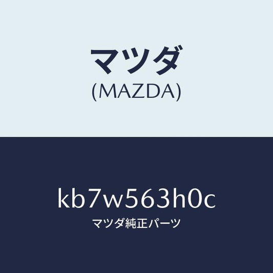 マツダ（MAZDA）カバー(L) アンダー/マツダ純正部品/CX系/KB7W563H0C(KB7W-56-3H0C)