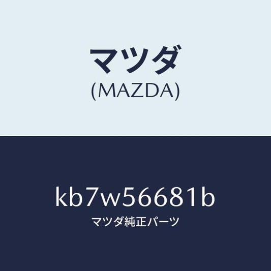 マツダ（MAZDA）インシユレーター ボンネツト/マツダ純正部品/CX系/KB7W56681B(KB7W-56-681B)